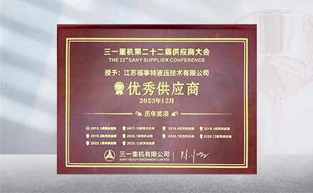 2023年12月19日，在三一重机第22届供应商大会上，江苏304永利集团再度荣获&ldquo;优秀供应商&rdquo;称号。